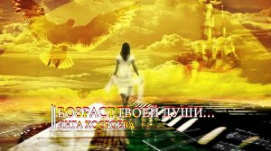 ВОЗРАСТ ТВОЕЙ ДУШИ…ИНГА ХОСРОЕВА