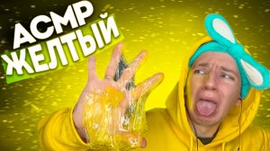 АСМР ЖЕЛТЫЕ ТРИГГЕРЫ 💛