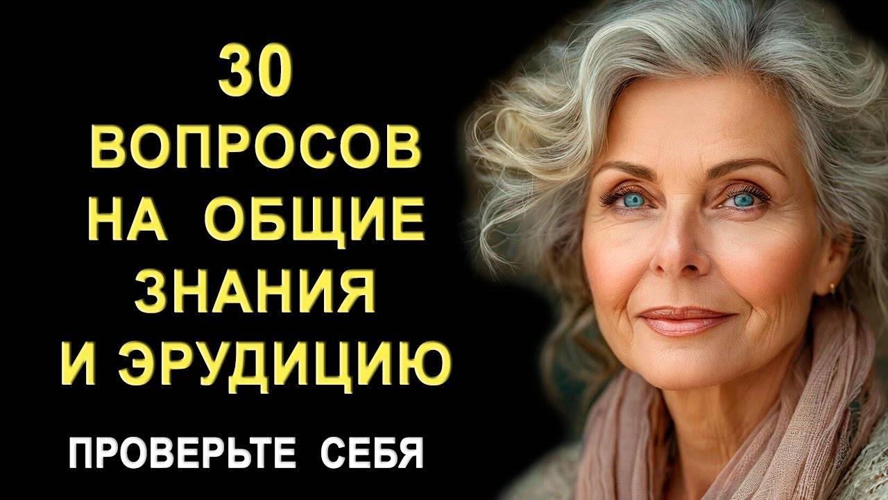 Проверьте свой интеллект. Тесты на эрудицию и общие знания смотреть онлайн