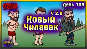 СТРИМ НОВИЧОК 2025 ЛАСТ ДЕЙ | НОВИЧОК ДЕНЬ 103 | Last Day on Earth: Survival