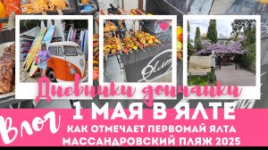 Массандровский пляж 2025 🌊☀ Прогулка по набережной