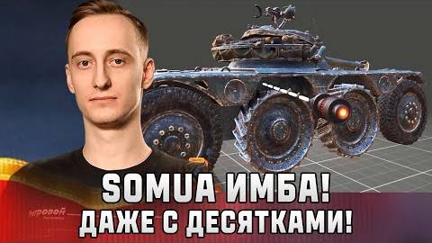 Шотник - Somua Имба Даже с Десятками!