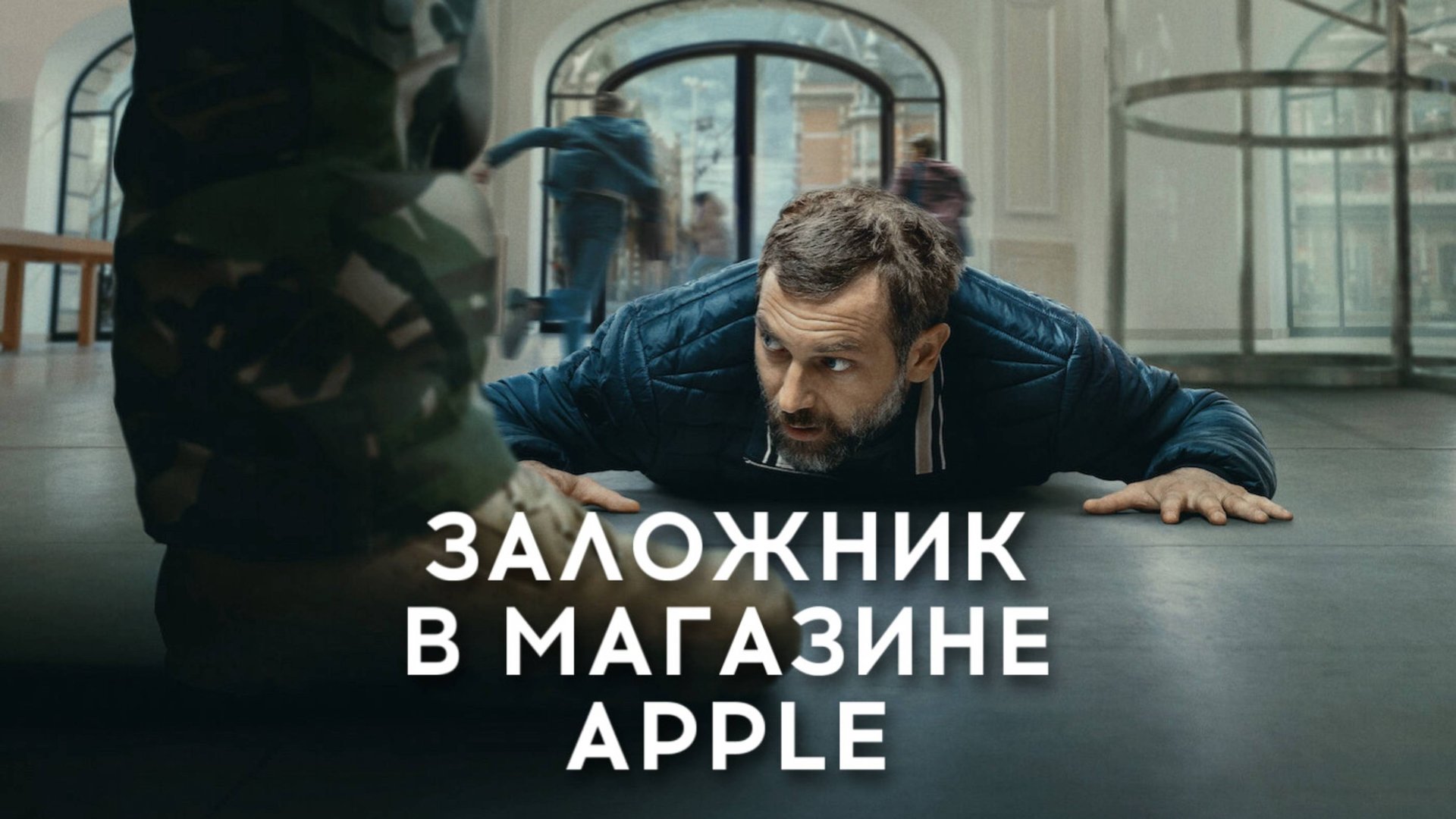 Заложник в магазине Apple | iHostage (2025) смотреть онлайн