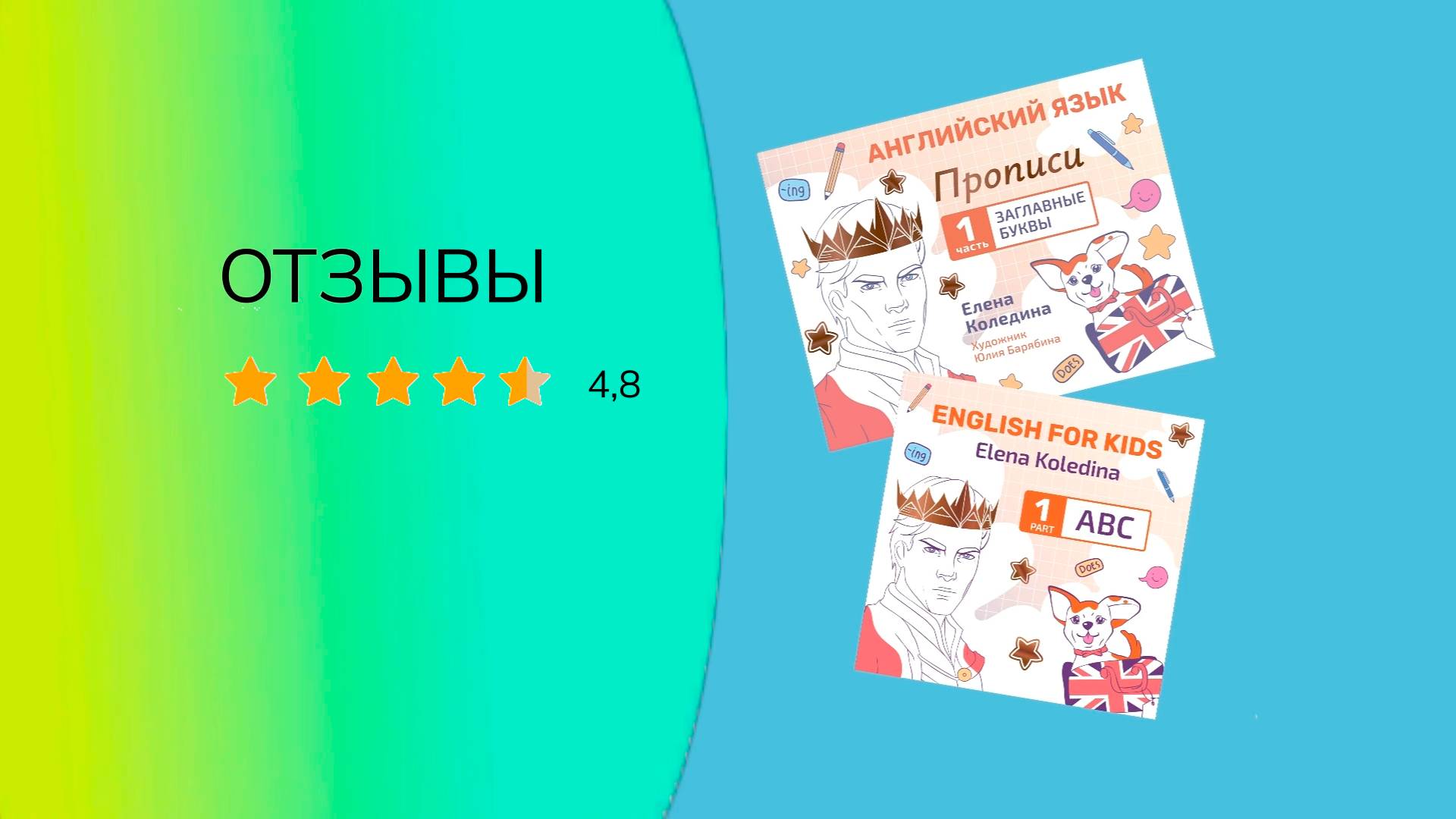 Отзывы - Прописи - Елена Коледина - Английские буквы