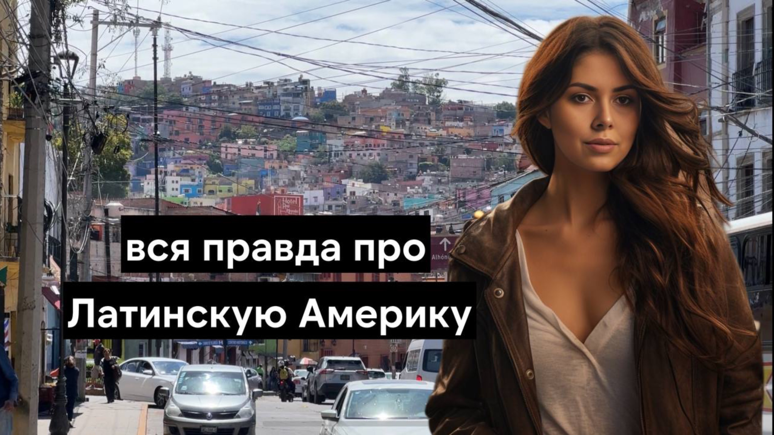 Что я поняла о Латинской Америке за 8 месяцев | Безопасность, цены, люди и язык в Южной Америке