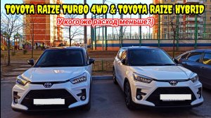 Сравнение расхода топлива Toyota Raize turbo & Toyota Raize hybrid - по одному маршруту.