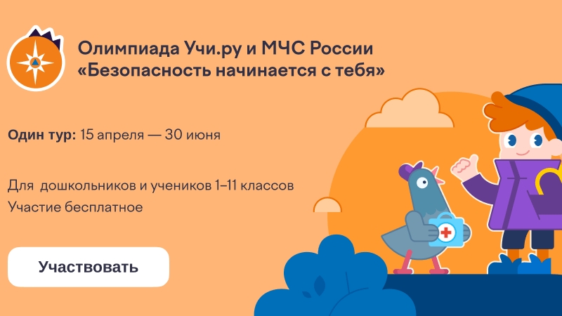 Учи ру Безопасность начинается с тебя.2025 г Ответы на олимпиаду смотреть онлайн