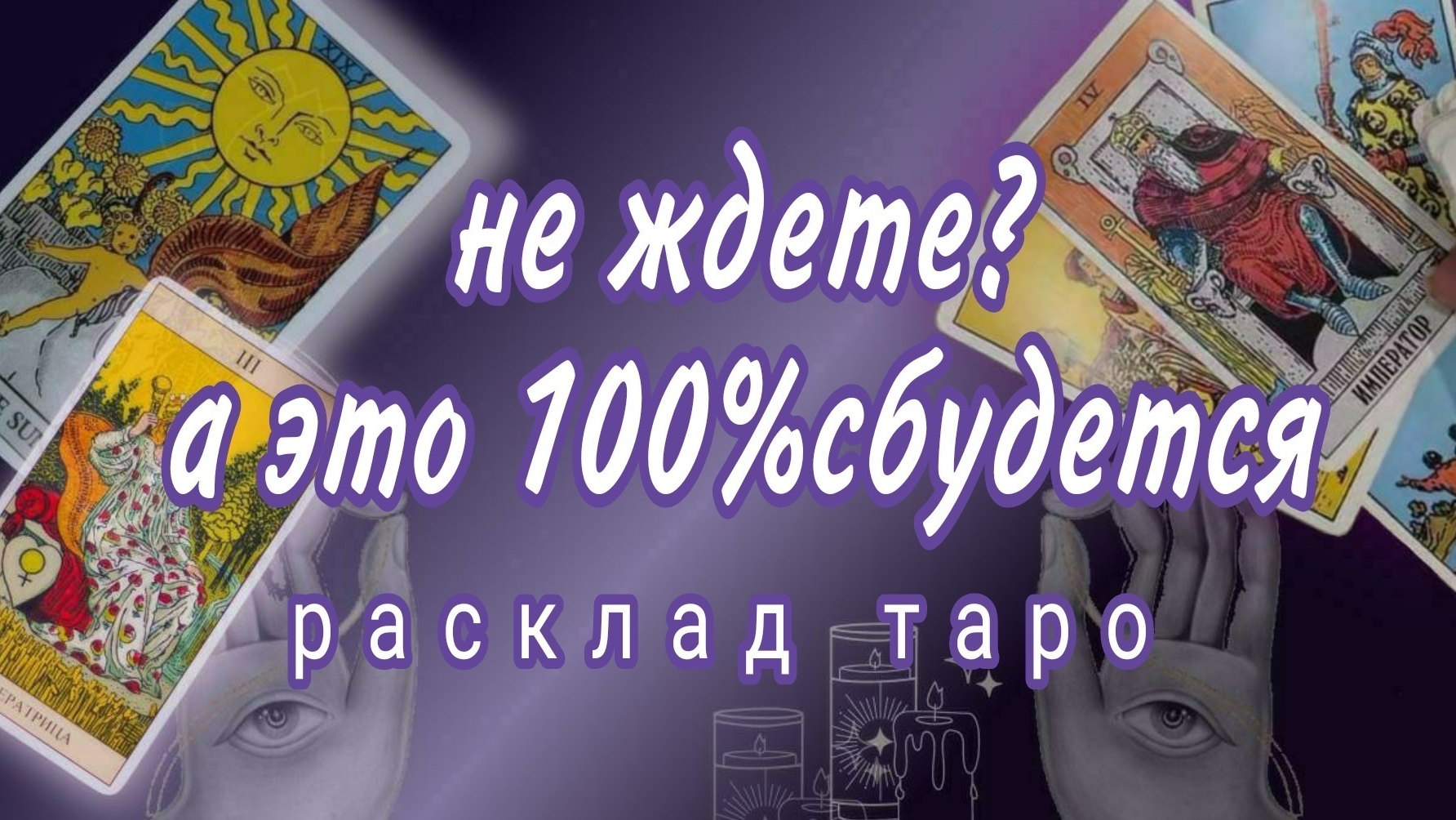 ❗ШОК❗ЧТО СПЕШИТ В ВАШУ ЖИЗНЬ❓Онлайн расклад #картытаро смотреть онлайн