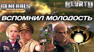 ДЕД УЛЬТУЕТ на скилле в GENERALS ZERO HOUR