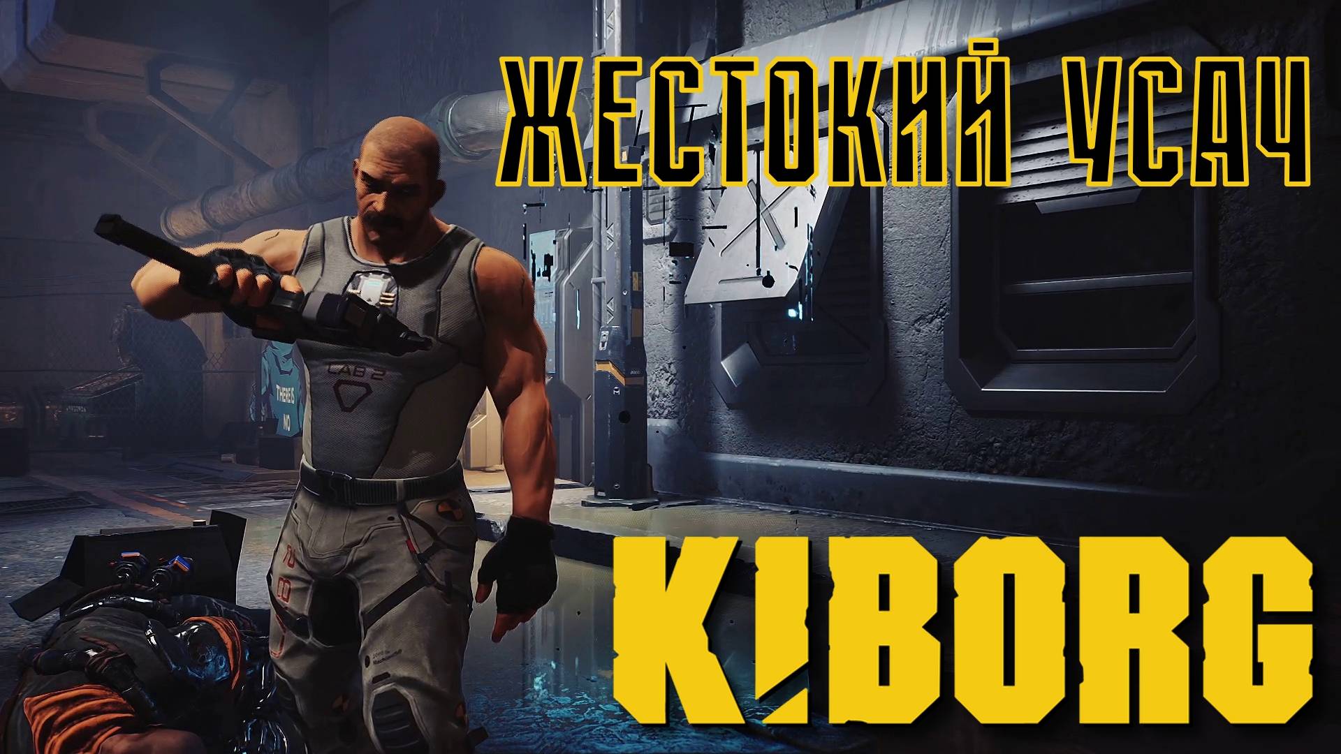 ПЕРВЫЙ ВЗГЛЯД. KIBORG | Космонавт PLAY