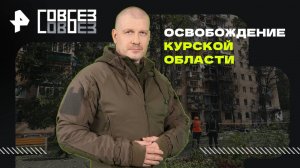 Освобождение Курской области — СОВБЕЗ (03.05.2025)