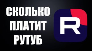 Сколько платит Рутуб за просмотры в 2025