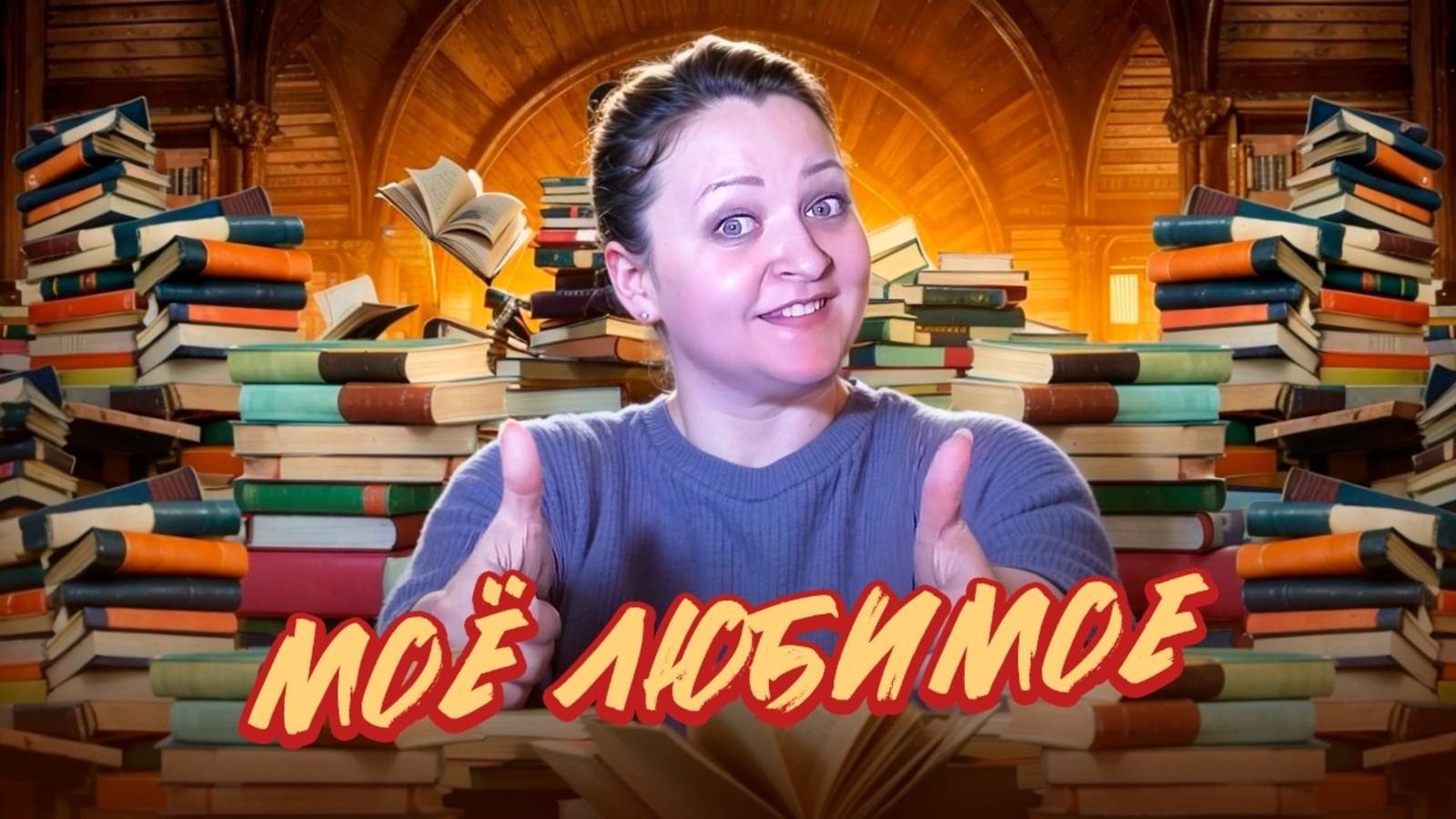 Эти книги меня потрясли! 10 книг на 10 из 10 смотреть онлайн