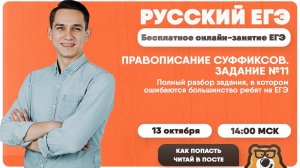 11 задание ЕГЭ Русский: ПРАВОПИСАНИЕ СУФФИКСОВ | Умскул