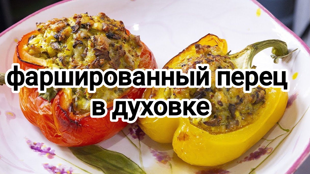 Фаршированные перцы в духовке. Быстро, просто, вкусно !