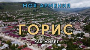 КАК ЖИВЕТ ГОРИС | ԻՄ ՀԱՅԱՍՏԱՆ | Քաղաքներ | Գյուղեր | Մարդիր