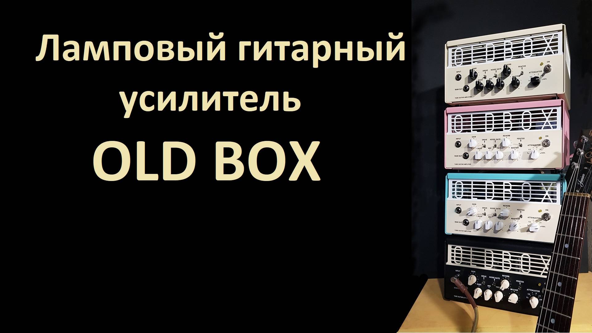 Ламповый гитарный усилитель OLD BOX смотреть онлайн