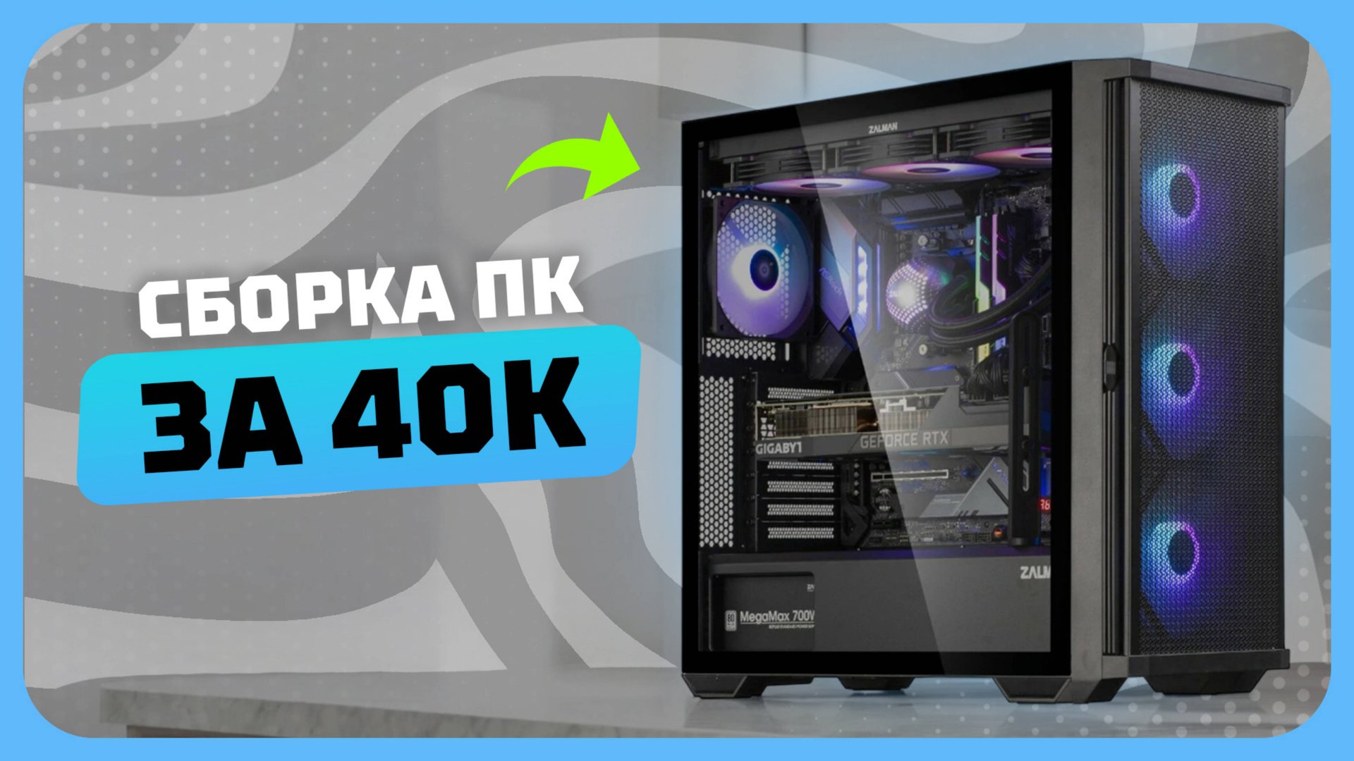 Сборка ПК за 40к рублей в 2025 году | Как собрать бюджетный игровой комп? Май 2025 смотреть онлайн