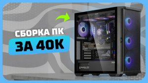 Сборка ПК за 40к рублей в 2025 году | Как собрать бюджетный игровой комп? Май 2025