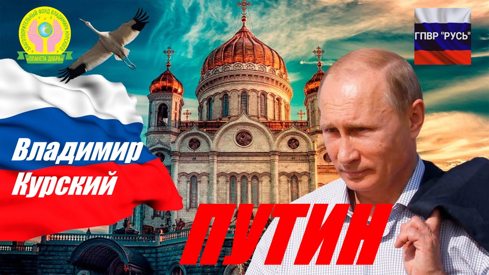 Zа ПУТИНА! ВЛАДИМИР КУРСКИЙ - "ВЛАДИМИР ПУТИН". ПОСВЯЩАЕТСЯ ВЛАДИМИРУ ВЛАДИМИРОВИЧУ ПУТИНУ! смотреть онлайн