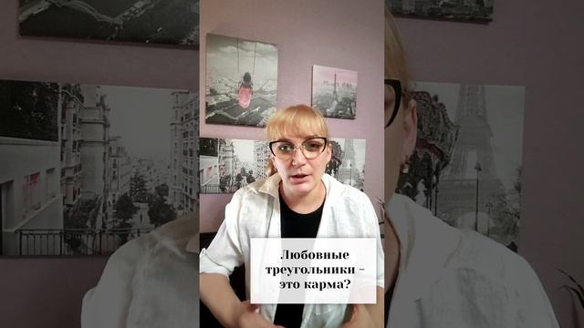 Любовные треугольники - это карма?