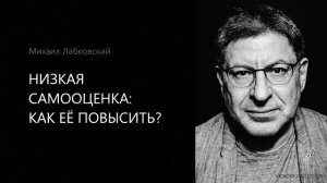 НИЗКАЯ САМООЦЕНКА🥲 МИХАИЛ ЛАБКОВСКИЙ👋🏻