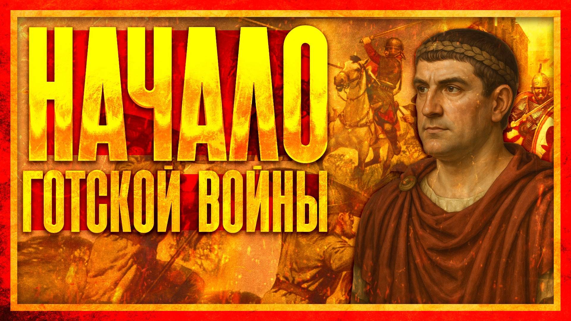 НАЧАЛО ГОТСКОЙ ВОЙНЫ 377-382 (ft. Свиток Клио) смотреть онлайн