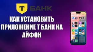 КАК УСТАНОВИТЬ ПРИЛОЖЕНИЕ Т БАНК НА АЙФОН