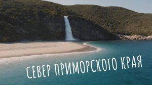 По Северу Приморского Края на Suzuki Jimny, б.Ежовая, маяк Балюзек, р. Милоградовка и другие бухты.