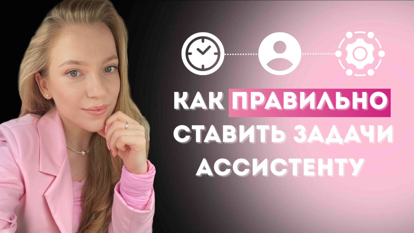 Как правильно ставить задачи ассистенту: 3 простых вопроса, которые экономят ваше время