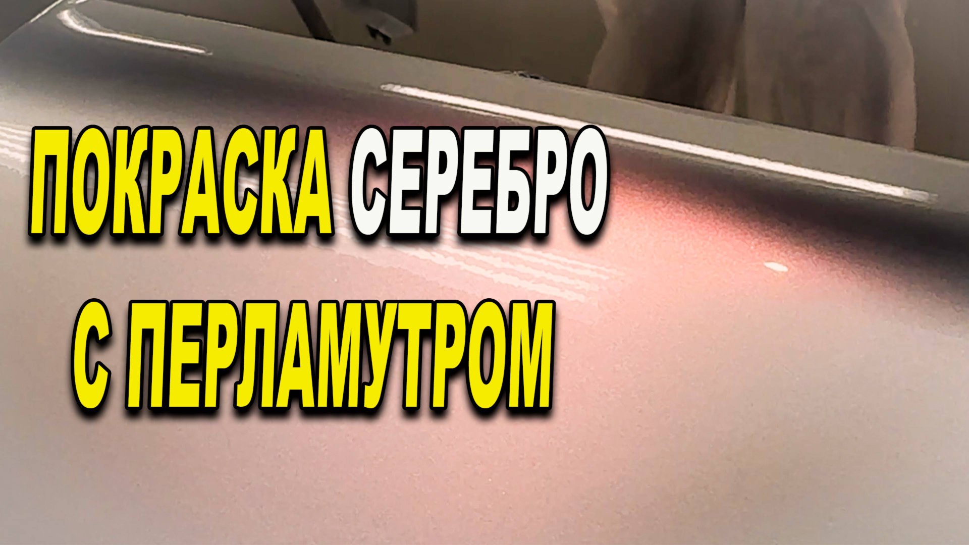 Перламутровое серебро трёхслойка, курсы автомаляра ОНБ смотреть онлайн