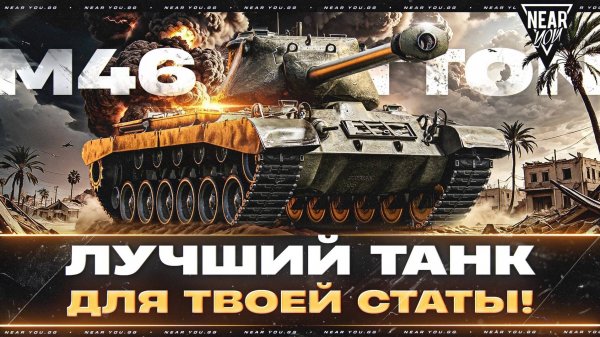 M46 PATTON - ЛУЧШИЙ ТАНК ДЛЯ ТВОЕЙ СТАТЫ!
