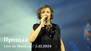 Мельница - Прощай - Live in Moskva, 5.12.2024