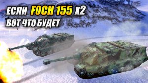 Если Foch 155 умножить на 2 - Вот, что будет! (Tanks Blitz | Танки Блиц)