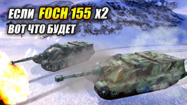 Если Foch 155 умножить на 2 - Вот, что будет! (Tanks Blitz | Танки Блиц)