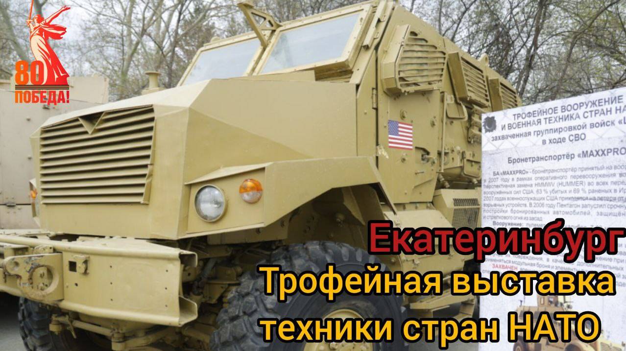 🏆 ВЫСТАВКА ТРОФЕЙНОЙ ТЕХНИКИ СТРАН НАТО В ЕКАТЕРИНБУРГЕ