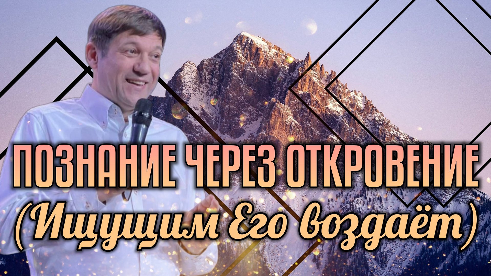 Познание через откровение (Ищущим Его воздаёт). смотреть онлайн