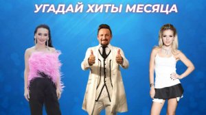 УГАДАЙ ТОП 10 ПЕСЕН МЕСЯЦА ЗА 10 СЕКУНД / ХИТЫ АПРЕЛЯ 2025