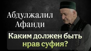 Абдулжалил Афанди. Каким должен быть нрав суфия?
