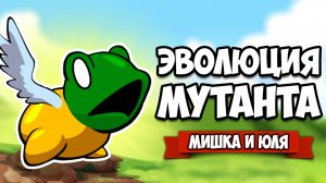 Симулятор ЭВОЛЮЦИИ МУТАНТА - КАК СТАТЬ УРОДОМ ♦ Miscreation Evolve Your Creature!