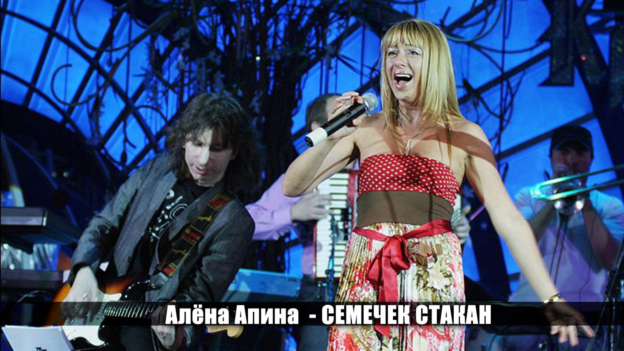 Алёна Апина - "Семечек стакан" (Юбилей Косинского) смотреть онлайн