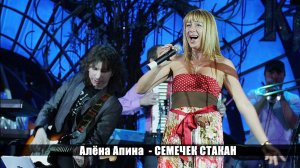 Алёна Апина - «Семечек стакан» (Юбилей Косинского)