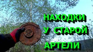 Ищем артефакты у старинной артели!
