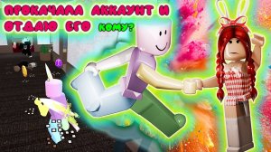 прокачала аккаунт в мм2 и он может достаться тебе!