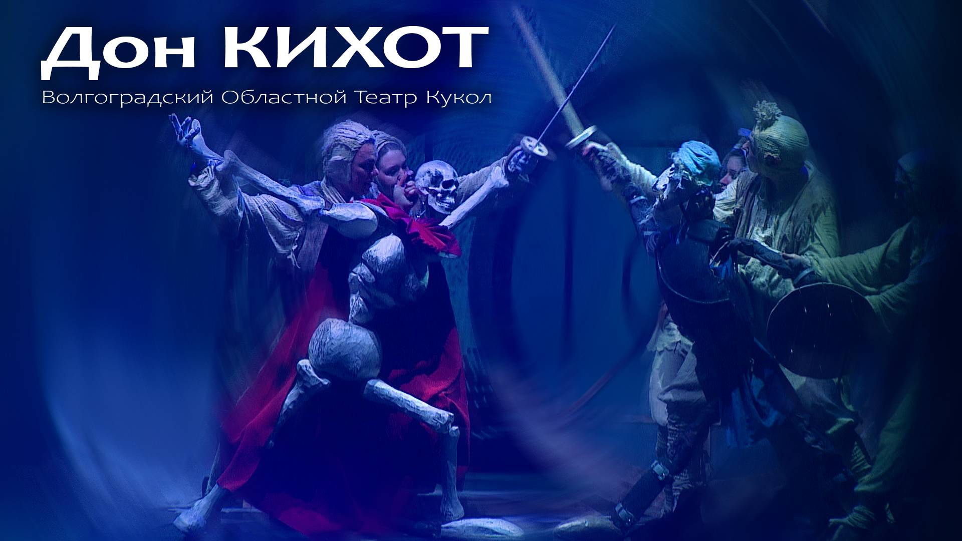 Дон КИХОТ