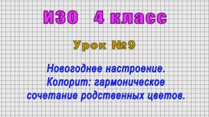 ИЗО 4 класс (Урок№9 - Новогоднее настроение. Колорит: гармоническое сочетание родственных цветов.)