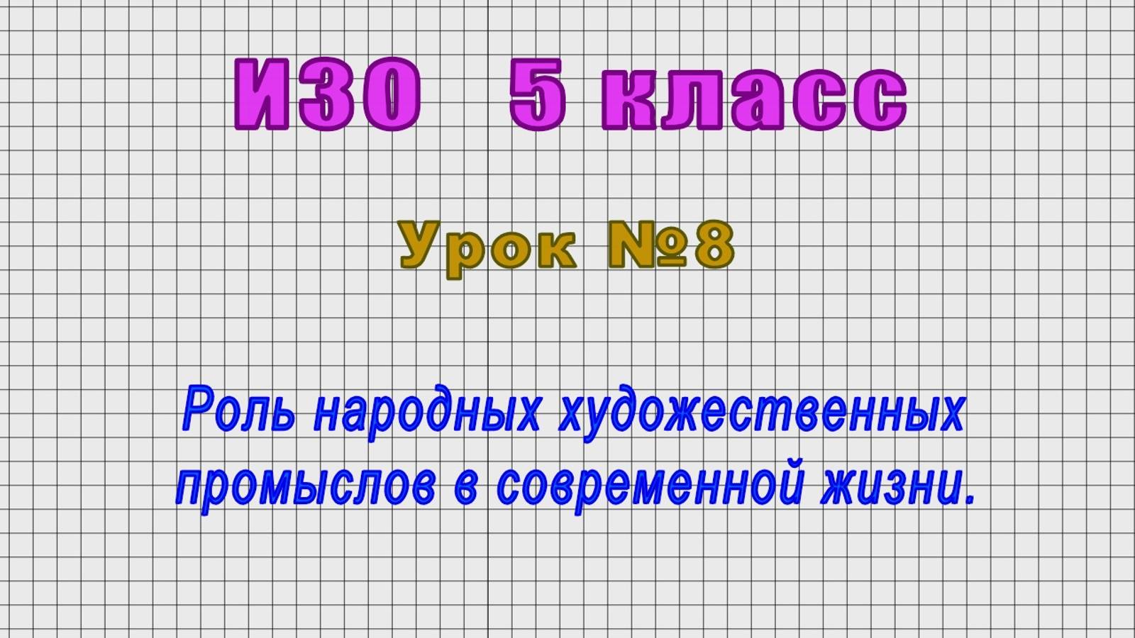 ИЗО 5 класс (Урок№8 - Роль народных художественных промыслов в современной жизни.) смотреть онлайн