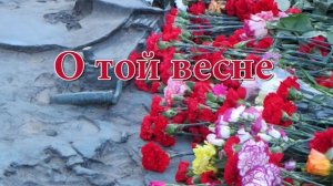 ПЕСНИ ВЕЛИКОЙ ПОБЕДЫ. 
,, О ТОЙ ВЕСНЕ"...