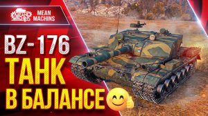 BZ-176 - ТАНК в БАЛАНСЕ ● Броня, Точность, Альфа ● ЛучшееДляВас
