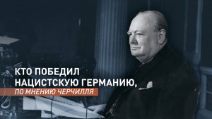 Голос союзников: кто победил нацистскую Германию, по мнению Уинстона Черчилля